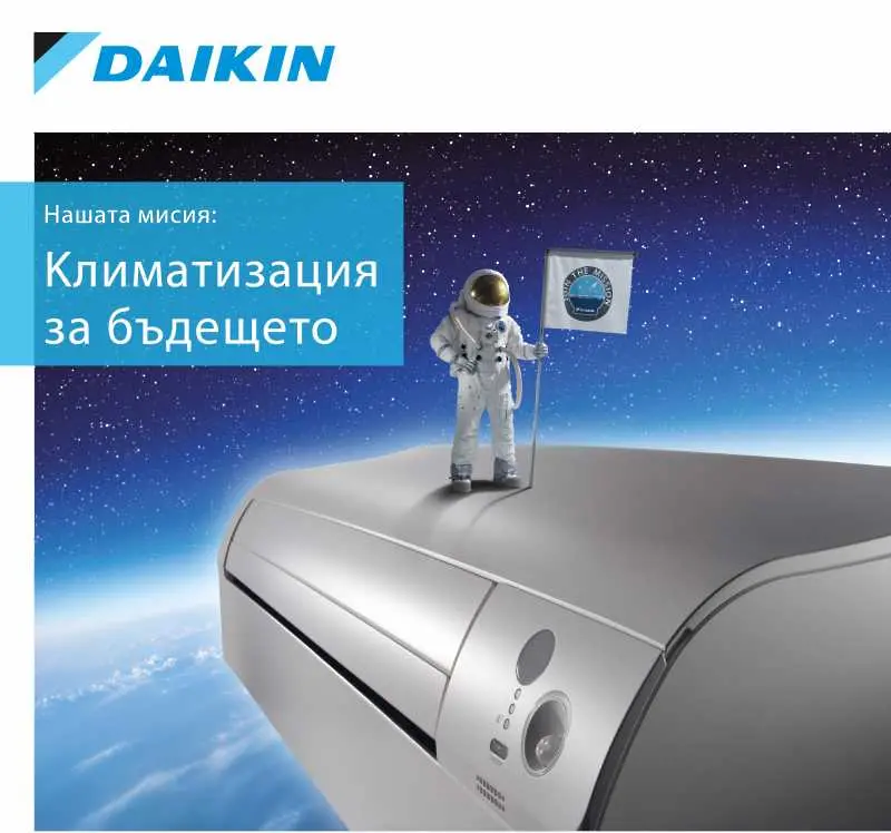 Daikin Bluevolution - Еволюцията на съвършения комфорт